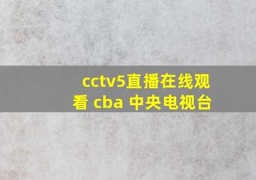 cctv5直播在线观看 cba 中央电视台